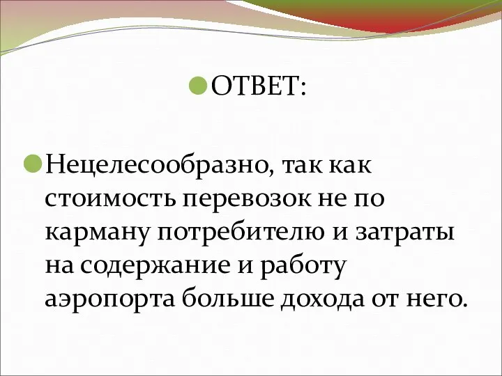 ОТВЕТ: Нецелесообразно, так как стоимость перевозок не по карману потребителю