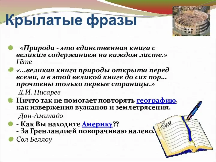 Крылатые фразы «Природа - это единственная книга с великим содержанием