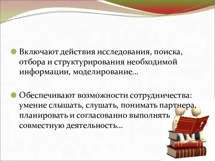 Включают действия исследования, поиска, отбора и структурирования необходимой информации, моделирование…