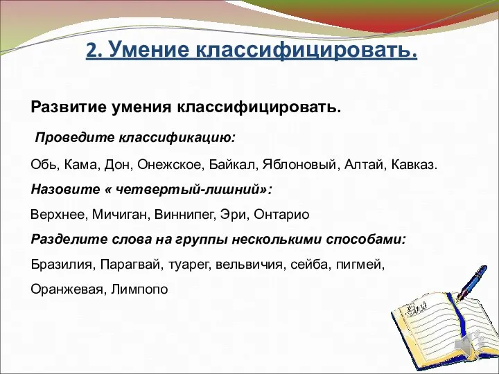 2. Умение классифицировать. Развитие умения классифицировать. Проведите классификацию: Обь, Кама,