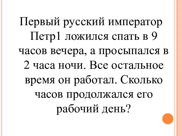 Первый русский император Петр1 ложился спать в 9 часов вечера,