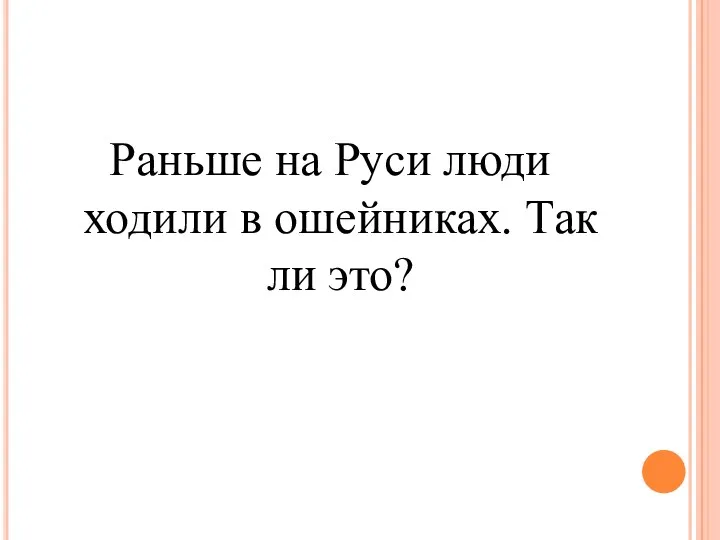 Раньше на Руси люди ходили в ошейниках. Так ли это?