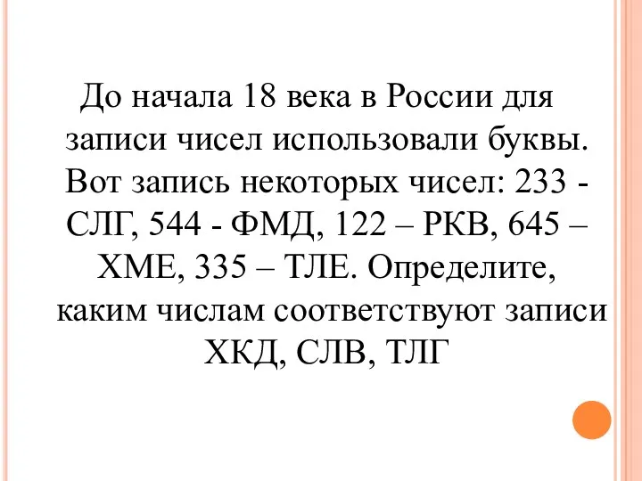 До начала 18 века в России для записи чисел использовали