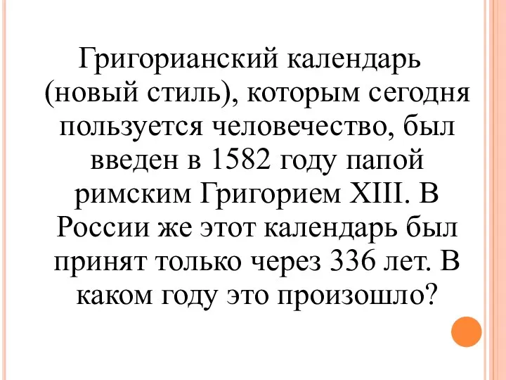 Григорианский календарь (новый стиль), которым сегодня пользуется человечество, был введен