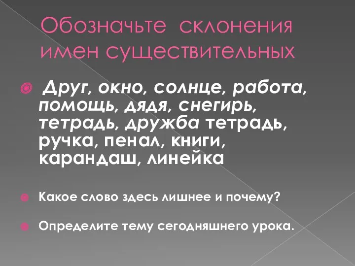 Обозначьте склонения имен существительных Друг, окно, солнце, работа, помощь, дядя,