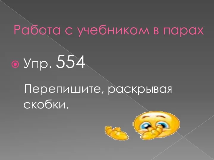 Работа с учебником в парах Упр. 554 Перепишите, раскрывая скобки.