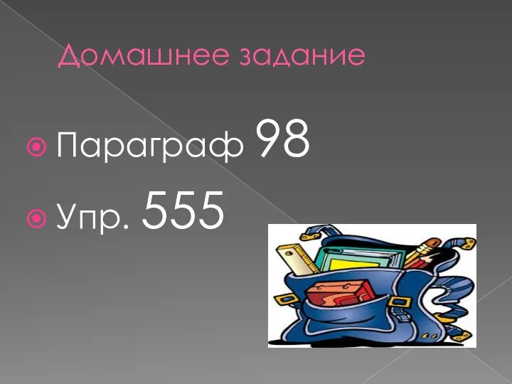 Домашнее задание Параграф 98 Упр. 555