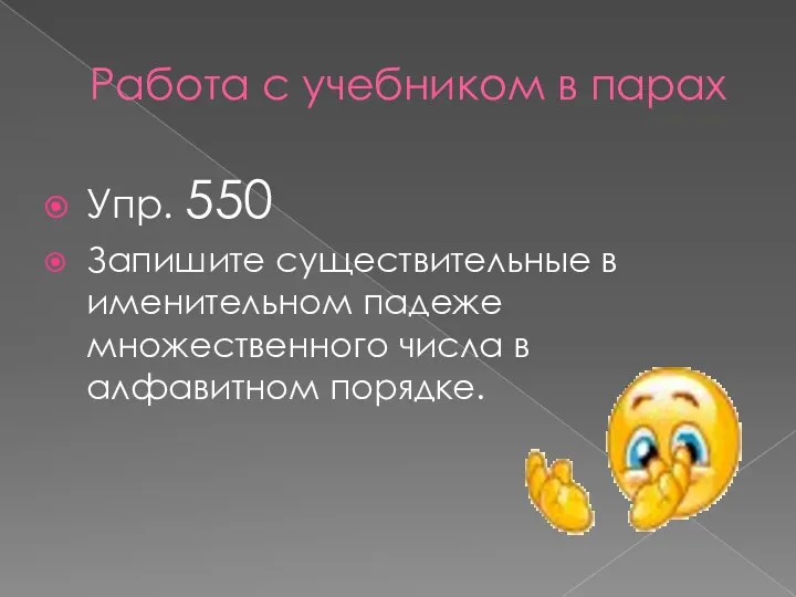 Работа с учебником в парах Упр. 550 Запишите существительные в