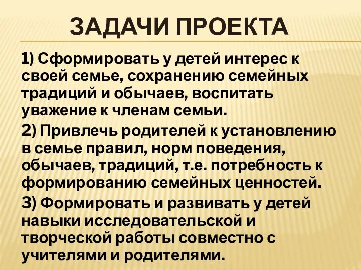 1) Сформировать у детей интерес к своей семье, сохранению семейных традиций и обычаев,