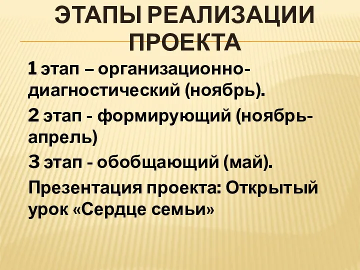 1 этап – организационно-диагностический (ноябрь). 2 этап - формирующий (ноябрь-апрель)