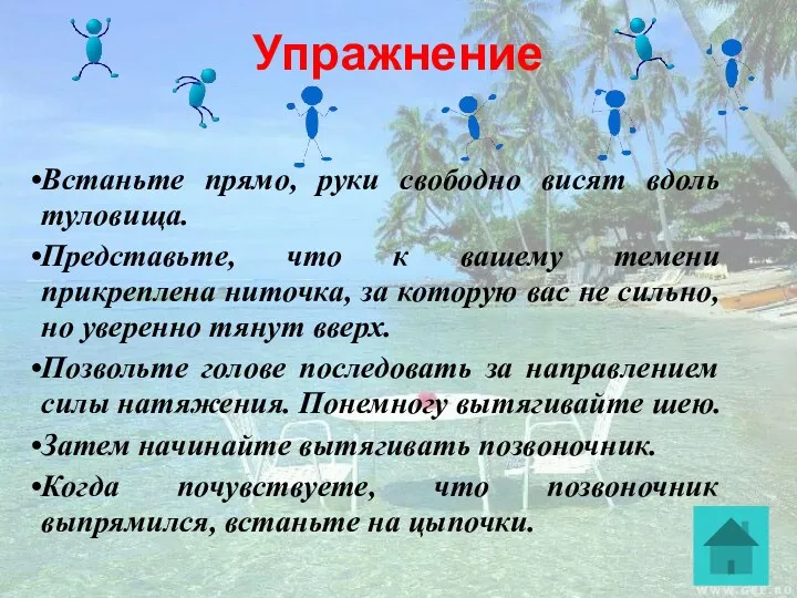 Упражнение Встаньте прямо, руки свободно висят вдоль туловища. Представьте, что