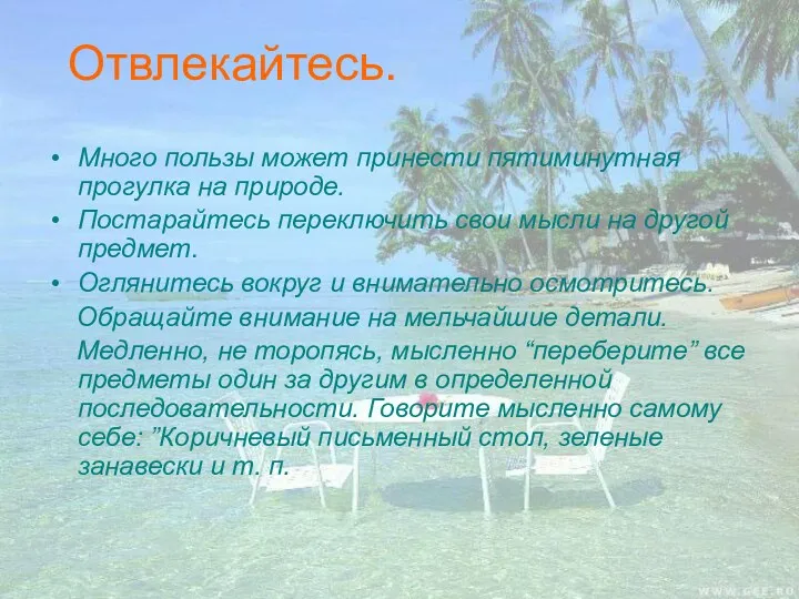 Отвлекайтесь. Много пользы может принести пятиминутная прогулка на природе. Постарайтесь