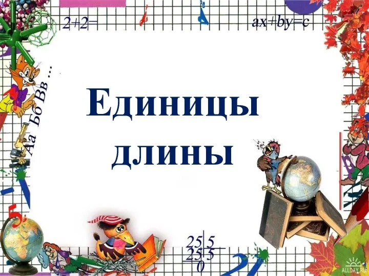 Единицы длины