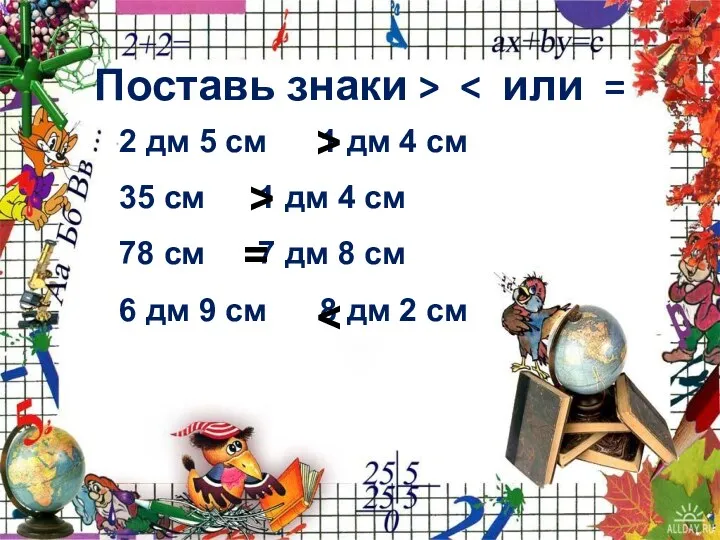 Поставь знаки > 2 дм 5 см 1 дм 4