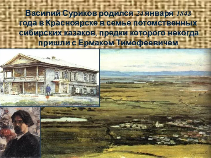Василий Суриков родился 24 января 1848 года в Красноярске в семье потомственных сибирских