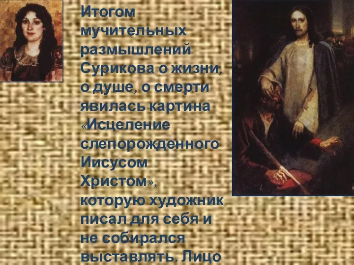 Итогом мучительных размышлений Сурикова о жизни, о душе, о смерти явилась картина «Исцеление