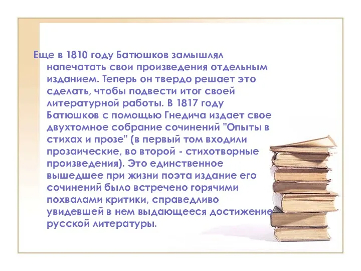Еще в 1810 году Батюшков замышлял напечатать свои произведения отдельным