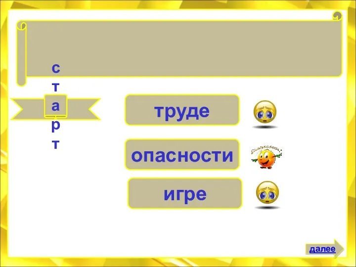 старт опасности труде игре Проверяй друга в . . . далее