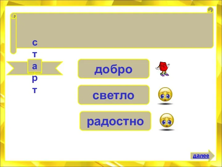 старт добро светло радостно При солнышке тепло, при матери . . . далее