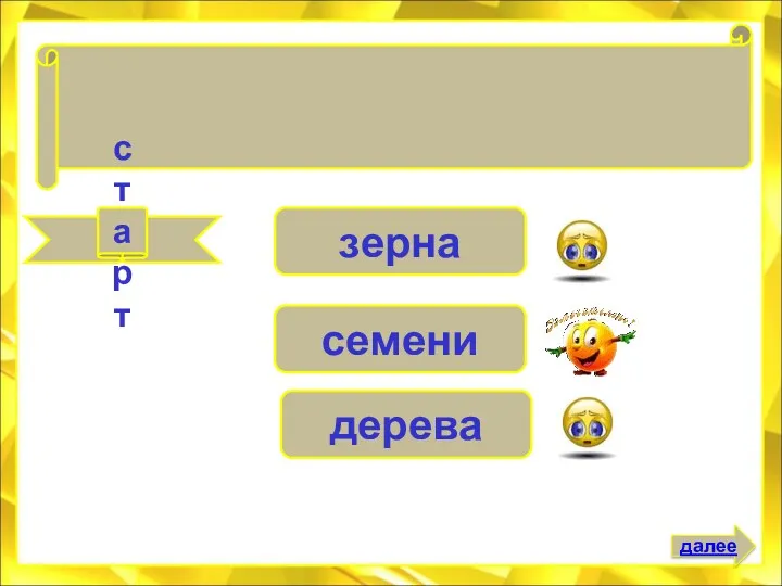 старт семени зерна дерева От худого . . . не жди доброго племени далее