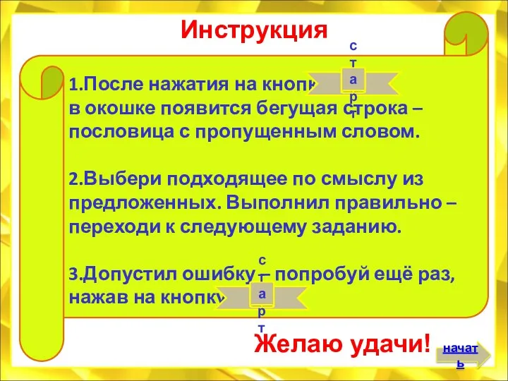 1.После нажатия на кнопку в окошке появится бегущая строка – пословица с пропущенным