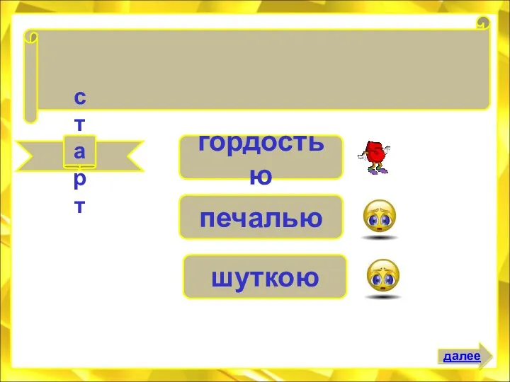 старт гордостью печалью шуткою На работу с радостью, а с работы с . . . далее