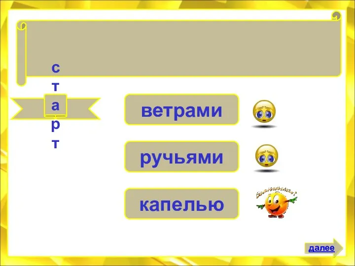 старт капелью ветрами ручьями Февраль силён метелью, а март . . . далее