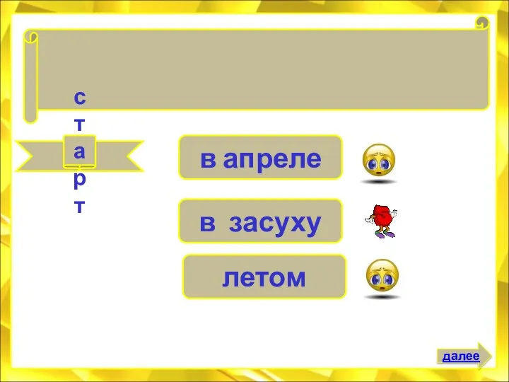 старт в засуху в апреле летом Доброе слово человеку, что дождь . . . далее