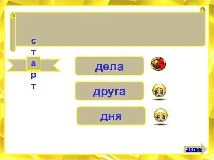 старт дела друга дня Не жалей сил для полезного . . . далее