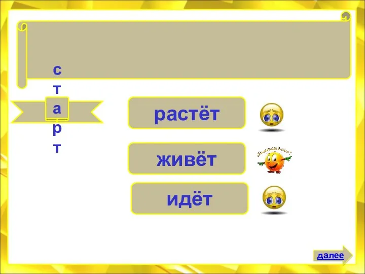 старт живёт растёт идёт Хорошее дело два века . . . далее