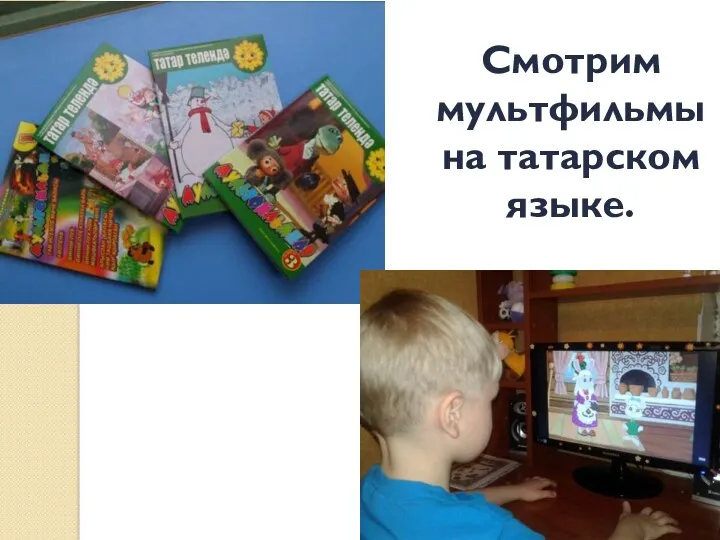 Смотрим мультфильмы на татарском языке.