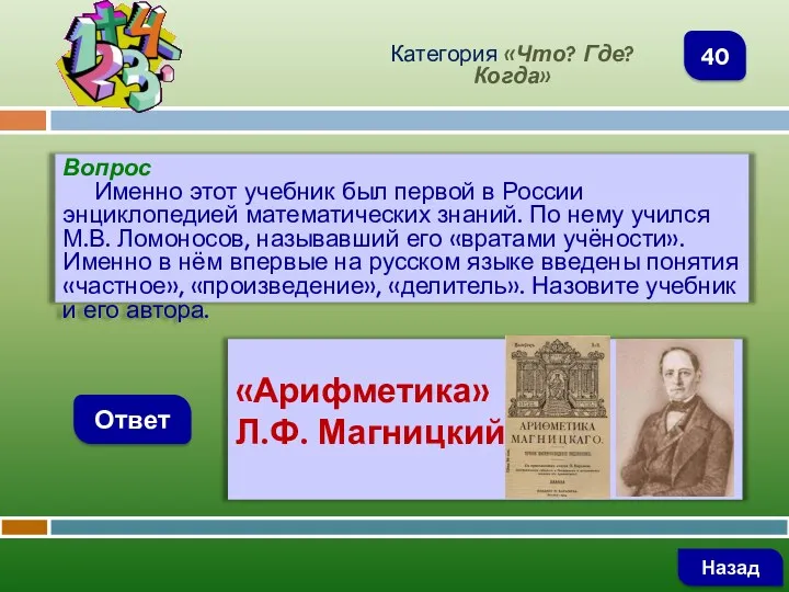 Вопрос Именно этот учебник был первой в России энциклопедией математических знаний. По нему