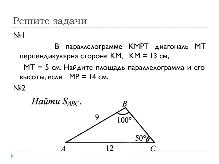 Решите задачи №1 В параллелограмме KMPT диагональ MT перпендикулярна стороне KM, KM =