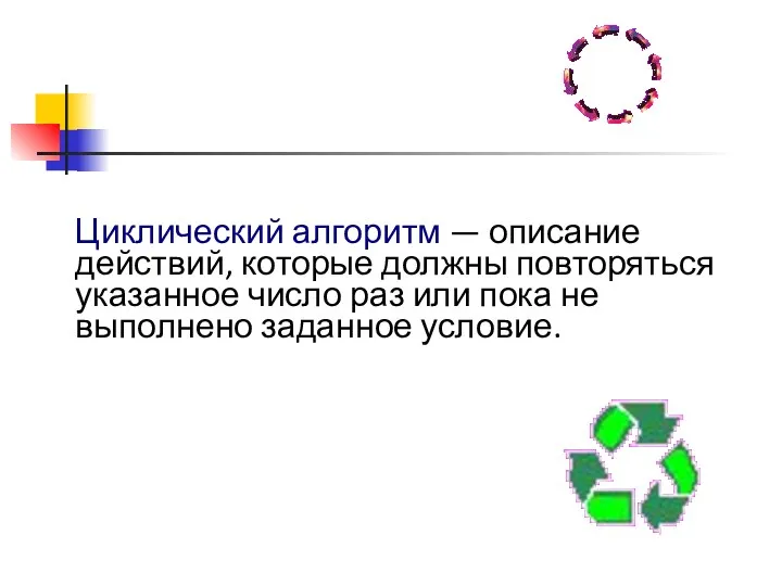 Циклический алгоритм — описание действий, которые должны повторяться указанное число раз или пока