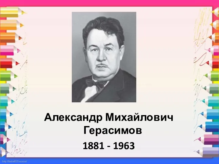 Александр Михайлович Герасимов 1881 - 1963