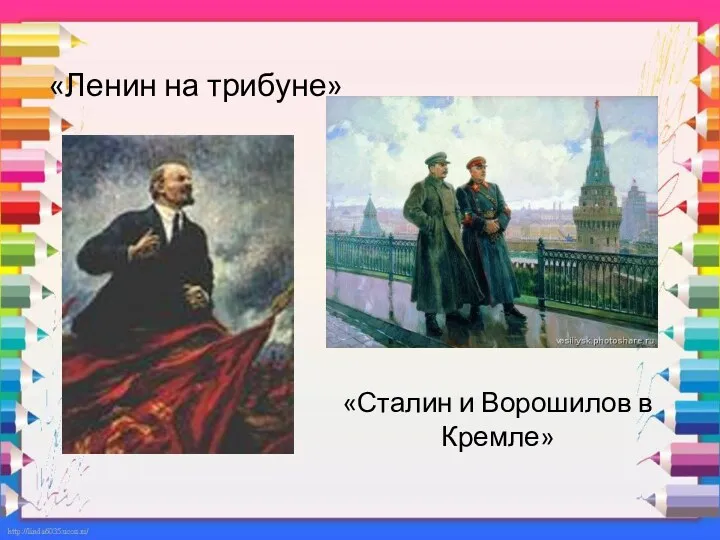 «Ленин на трибуне» «Сталин и Ворошилов в Кремле»