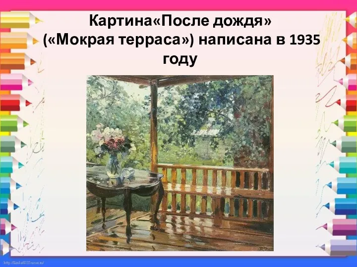 Картина«После дождя» («Мокрая терраса») написана в 1935 году