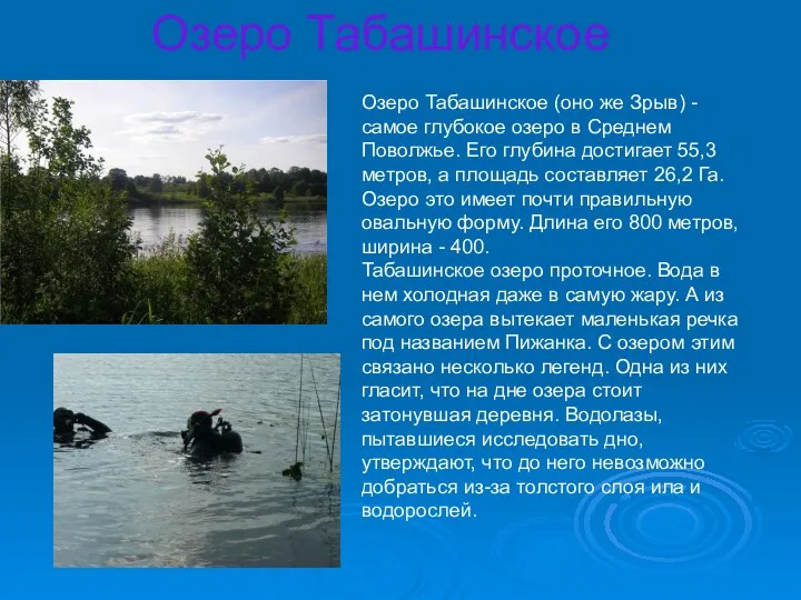 Озеро Табашинское Озеро Табашинское (оно же Зрыв) - самое глубокое озеро в Среднем