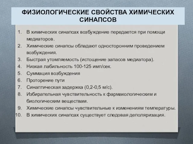 В химических синапсах возбуждение передается при помощи медиаторов. Химические синапсы