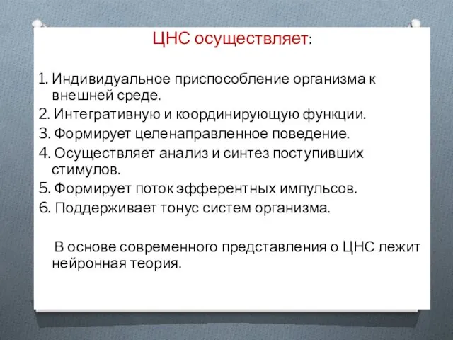 ЦНС осуществляет: 1. Индивидуальное приспособление организма к внешней среде. 2.