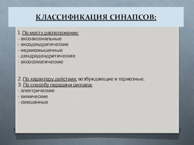 КЛАССИФИКАЦИЯ СИНАПСОВ: 1. По месту расположения: - аксоаксональные - аксодендритические