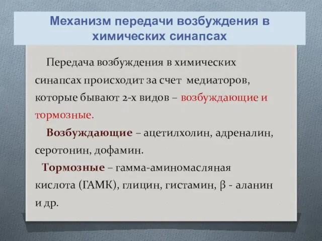 Передача возбуждения в химических синапсах происходит за счет медиаторов, которые