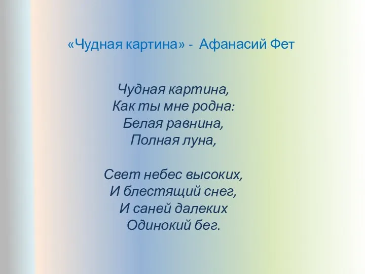 «Чудная картина» - Афанасий Фет Чудная картина, Как ты мне