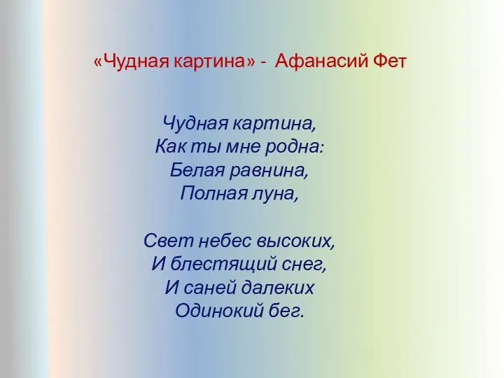 «Чудная картина» - Афанасий Фет Чудная картина, Как ты мне