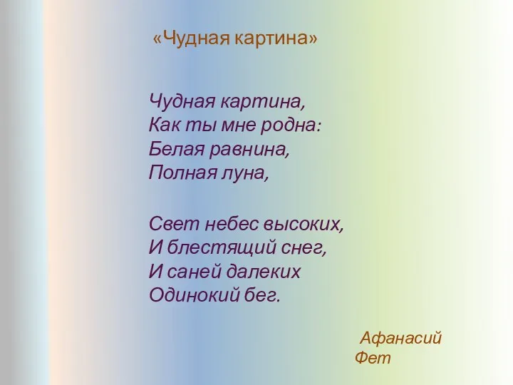 «Чудная картина» Чудная картина, Как ты мне родна: Белая равнина,