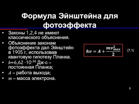 Формула Эйнштейна для фотоэффекта Законы 1,2,4 не имеют классического объяснения.
