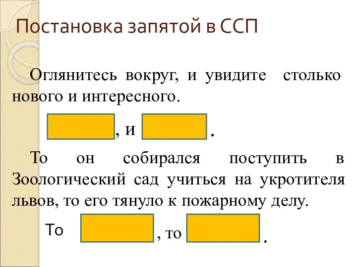 Постановка запятой в ССП Оглянитесь вокруг, и увидите столько нового