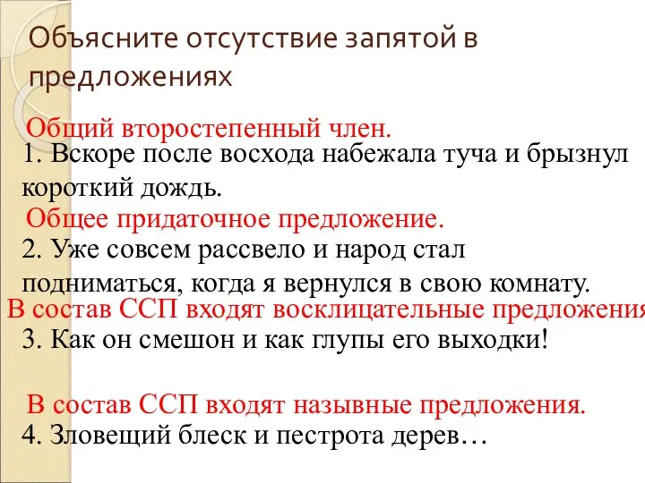 Объясните отсутствие запятой в предложениях 1. Вскоре после восхода набежала