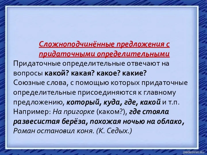 Сложноподчинённые предложения с придаточными определительными Придаточные определительные отвечают на вопросы