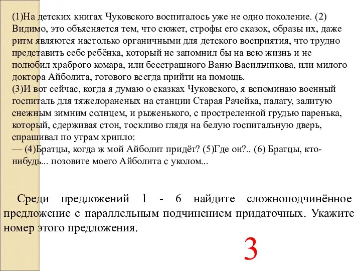 (1)На детских книгах Чуковского воспиталось уже не одно поколение. (2)Видимо,